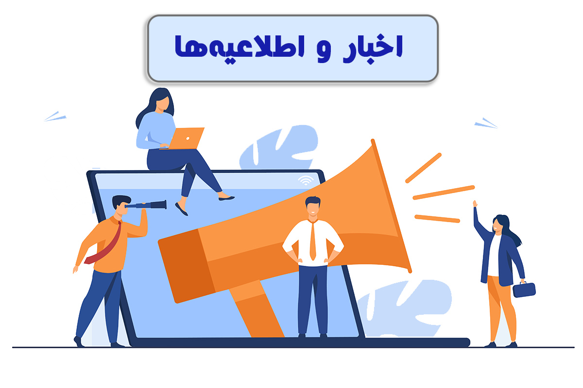 اخبار و اطلاعیه